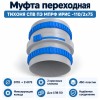 Муфта переходная ТИХОНЯ СПВ ПЭ МПРФ ИРИС-110/2x75 из АБС-пластика для СПВ ПЭ, с 2 ирисовыми клапанами для D75 и кольцами фиксации, с D110 на 2 выхода D75