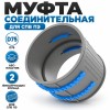Муфта соединительная ТИХОНЯ СПВ ПЭ МС-75 из АБС-пластика для СПВ ПЭ с 2 фиксирующими кольцами, D75