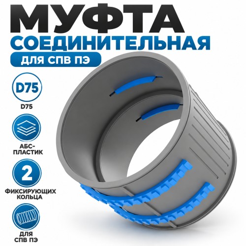 Муфта соединительная ТИХОНЯ СПВ ПЭ МС-75 из АБС-пластика для СПВ ПЭ с 2 фиксирующими кольцами, D75