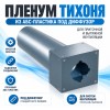Пленум ТИХОНЯ П-125-75-1 из АБС-пластика под диффузор диаметром 125мм и с 1 портом подключения под СПВ ПЭ D75