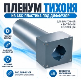 Пленум ТИХОНЯ П-125-75-2 из АБС-пластика под диффузор диаметром 125мм и с 2 портами подключения под СПВ ПЭ D75