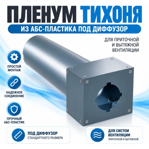 Пленум ТИХОНЯ П-125-75-1 из АБС-пластика под диффузор диаметром 125мм и с 1 портом подключения под СПВ ПЭ D75