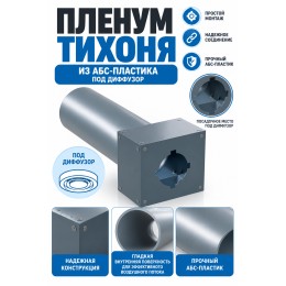 Пленум ТИХОНЯ П-125-75-2 из АБС-пластика под диффузор диаметром 125мм и с 2 портами подключения под СПВ ПЭ D75
