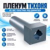 Пленум ТИХОНЯ П-125-75-1 из АБС-пластика под диффузор диаметром 125мм и с 1 портом подключения под СПВ ПЭ D75