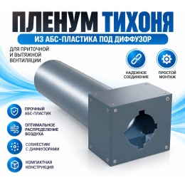 Пленум ТИХОНЯ П-125-75-2 из АБС-пластика под диффузор диаметром 125мм и с 2 портами подключения под СПВ ПЭ D75