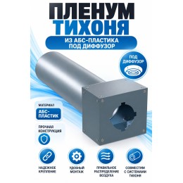 Пленум ТИХОНЯ П-125-75-2 из АБС-пластика под диффузор диаметром 125мм и с 2 портами подключения под СПВ ПЭ D75