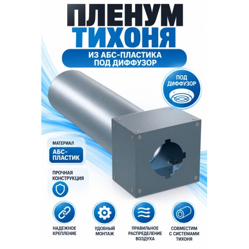 Пленум ТИХОНЯ П-125-75-1 из АБС-пластика под диффузор диаметром 125мм и с 1 портом подключения под СПВ ПЭ D75