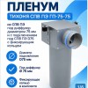 Пленум ТИХОНЯ СПВ ПЭ ГП-75-75 из СПВ ПЭ под диффузор диаметром 75мм и с подключением под СПВ ПЭ D75 и фиксирующим кольцом