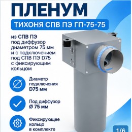Пленум ТИХОНЯ СПВ ПЭ ГП-75-100 из СПВ ПЭ под диффузор диаметром 100мм и с подключением под СПВ ПЭ D75 и фиксирующим кольцом