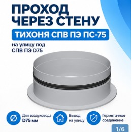 Проход через стену ТИХОНЯ СПВ ПЭ ПС-75 на улицу под СПВ ПЭ D75