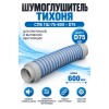 Шумоглушитель гибкий ТИХОНЯ СПВ ГШ-75-600 для СПВ ПЭ D75, L-0,6м
