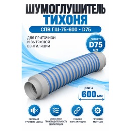 Шумоглушитель гибкий ТИХОНЯ СПВ ГШ-75-600 для СПВ ПЭ D75, L-0,6м