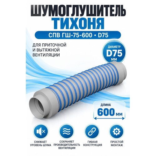 Шумоглушитель гибкий ТИХОНЯ СПВ ГШ-75-600 для СПВ ПЭ D75, L-0,6м