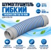 Шумоглушитель гибкий ТИХОНЯ СПВ ГШ-75-600 для СПВ ПЭ D75, L-0,6м