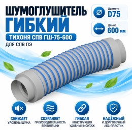 Шумоглушитель гибкий ТИХОНЯ СПВ ГШ-75-600 для СПВ ПЭ D75, L-0,6м