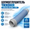 Шумоглушитель гибкий ТИХОНЯ СПВ ГШ-75-600 для СПВ ПЭ D75, L-0,6м
