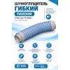 Шумоглушитель гибкий ТИХОНЯ СПВ ГШ-75-600 для СПВ ПЭ D75, L-0,6м