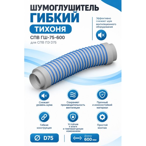 Шумоглушитель гибкий ТИХОНЯ СПВ ГШ-75-600 для СПВ ПЭ D75, L-0,6м