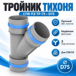 Тройник ТИХОНЯ СПВ ПЭ ТРИК ИРИС-110/75/110 из АБС-пластика для СПВ ПЭ, с фиксирующими кольцами, с ирисовым клапаном D75, воздуховод D110 с ответвлением на D75