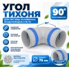 Угол ТИХОНЯ СПВ ПЭ От90°-75 из АБС-пластика для СПВ ПЭ D75, 90°