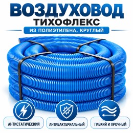 Воздуховод ТИХОНЯ ТИХОФЛЕКС-75/63 из полиэтилена, круглый, антистатический, антибактериальный, D75/63, L-50м, черный