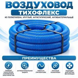 Воздуховод ТИХОНЯ ТИХОФЛЕКС-75/63 из полиэтилена, круглый, антистатический, антибактериальный, D75/63, L-50м, черный