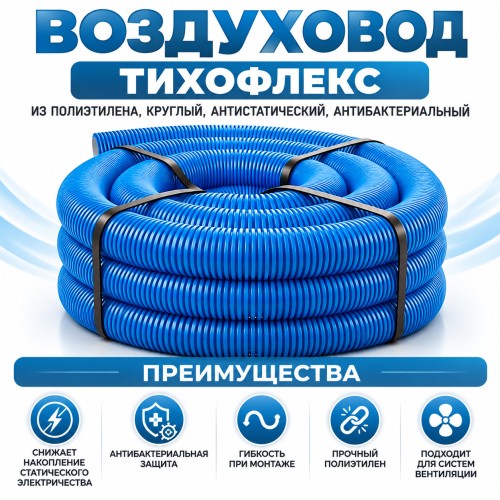 Воздуховод ТИХОНЯ СПВ ПЭ-110/98Т из полиэтилена, круглый, антистатический, антибактериальный, D75/63, с термоизоляцией по внешнему D146мм, L-30м