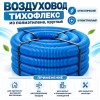 Воздуховод ТИХОНЯ СПВ ПЭ-110/98Т из полиэтилена, круглый, антистатический, антибактериальный, D75/63, с термоизоляцией по внешнему D146мм, L-30м