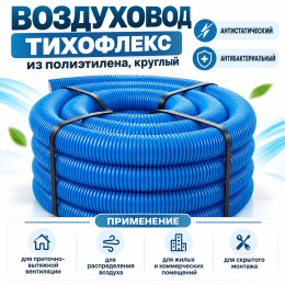 Воздуховод ТИХОНЯ ТИХОФЛЕКС-75/63 из полиэтилена, круглый, антистатический, антибактериальный, D75/63, L-50м, черный