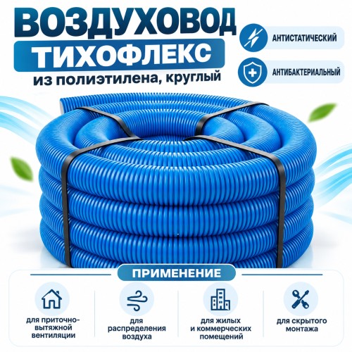 Воздуховод ТИХОНЯ СПВ ПЭ-110/98Т из полиэтилена, круглый, антистатический, антибактериальный, D75/63, с термоизоляцией по внешнему D146мм, L-30м