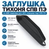 Заглушка ТИХОНЯ СПВ ПЭ ЗП-75 из АБС-пластика для АБС-пленума под СПВ ПЭ D75