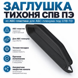 Заглушка торцевая ТИХОНЯ СПВ ВПП ЗТ-75 для СПВ ПЭ D75
