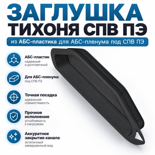 Заглушка ТИХОНЯ СПВ ПЭ ЗП-75 из АБС-пластика для АБС-пленума под СПВ ПЭ D75