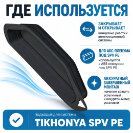 Заглушка торцевая ТИХОНЯ СПВ ВПП ЗТ-75 для СПВ ПЭ D75