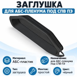 Заглушка торцевая ТИХОНЯ СПВ ВПП ЗТ-75 для СПВ ПЭ D75