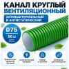 Канал круглый антибактериальный и антистатический 75 мм х 50 м ZernFast RK 75/50 01