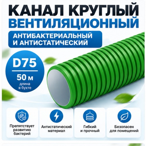 Канал круглый антибактериальный и антистатический 75 мм х 50 м ZernFast RK 75/50 01