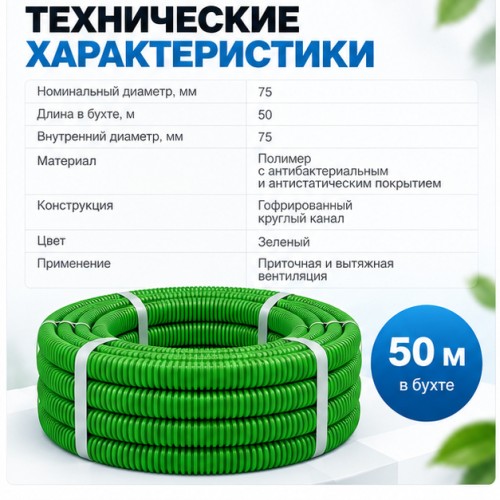 Канал круглый антибактериальный и антистатический 75 мм х 50 м ZernFast RK 75/50 01
