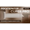 Монтаж рекуператора CUPER PRO