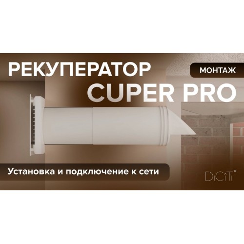 Монтаж рекуператора CUPER PRO
