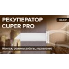 Обзор рекуператора CUPER PRO