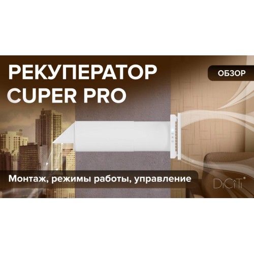 Обзор рекуператора CUPER PRO