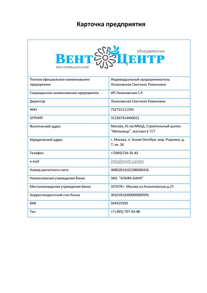 Реквизиты компании Вент Центр