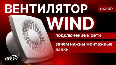 Обзор накладной вентилятор WIND